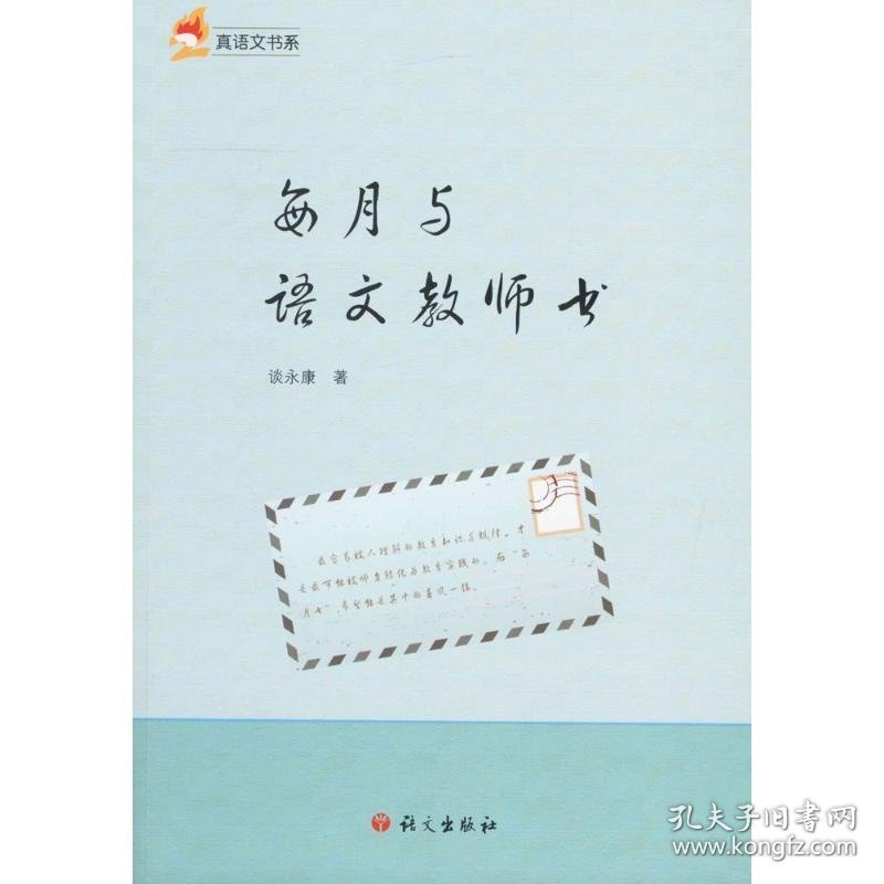 正版图书06 每月与语文教师书 9787518705184 语文出版社 谈永康