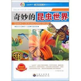 正版图书003 奇妙的昆虫世界 9787510015656 世界图书出版公司 本