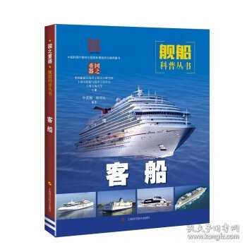 正版图书003 客船 9787547847831 上海科学技术出版社 牟蕾频,郭