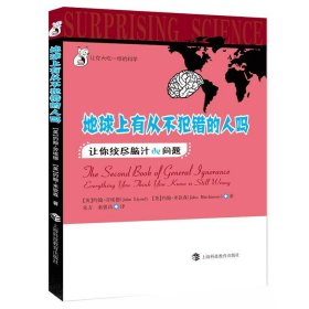 正版图书009 地球上有从不犯错的人吗:让你绞尽脑汁的问题