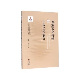 正版图书009 家族文化再造与中国当代散文 9787218141978 广东人