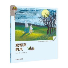 正版图书003 我爱读童话·爱漂亮的风 9787533292010 明天出版社