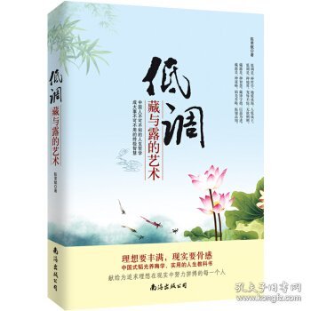 正版图书03 低调:藏与露的艺术 9787544272032 南海出版公司 陈荣