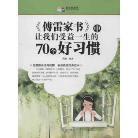 正版图书003 《傅雷家书》中让我们受益一生的70个好习惯