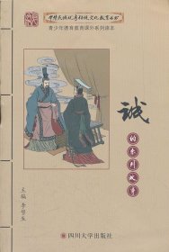 正版图书003 中华民族优秀传统文化教育丛书:诚的系列故事