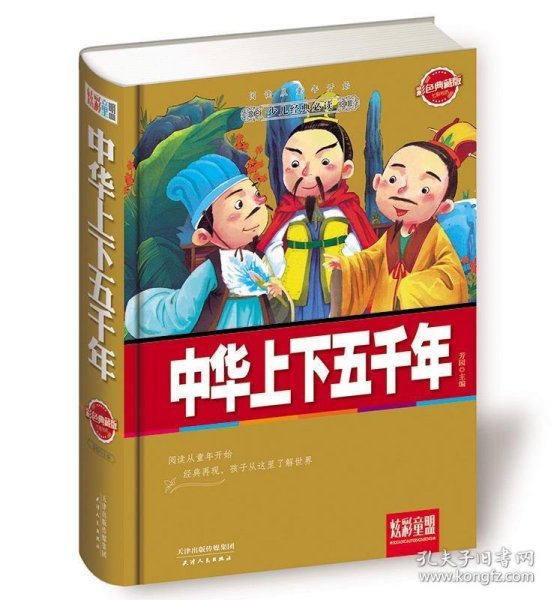 炫彩童盟：中华上下五千年（彩色典藏版）