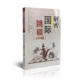 正版图书06 解密国际跳棋 9787537754972 山西科学技术出版社 张