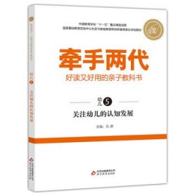 正版图书06 牵手两代 好读又好用的亲子教科书 关注幼儿的认知发