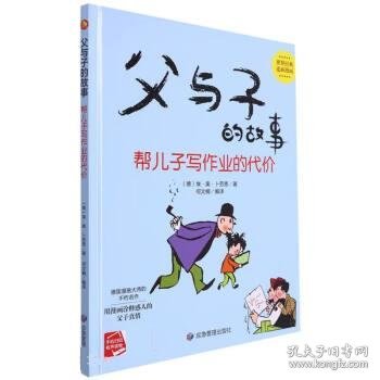 父与子的故事系列绘本 父与子的故事 帮儿子写作业的代价 精装硬壳绘本阅读幼儿园小班3–6岁中班硬皮的故事书幼儿大班 经典连环画