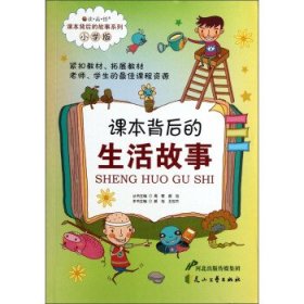 正版图书009 读品悟课本背后的故事系列:课本背后的生活故事