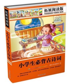 正版图书06 拓展阅读版小学生必背古诗词 9787563734788 旅游教育