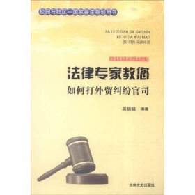 正版图书009 法律专家教您如何打外贸纠纷官司 9787547227343 吉