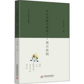 正版图书003 朱自清散文精选 缺月疏桐 9787568040389 华中科技大