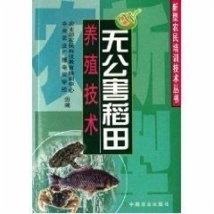 正版图书002 无公害稻田养殖技术 9787109102996 中国农业出版社