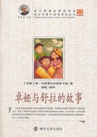 正版图书06 卓娅与舒拉的故事 9787305083839 南京大学出版社 杨
