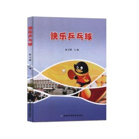 正版图书003 快乐乒乓球 9787542426659 甘肃科学技术出版社