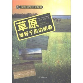 学科学魅力大探索 草原：绿野千里的画卷（彩图版）