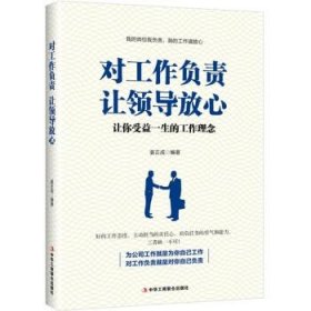 正版图书003 对工作负责 让领导放心 9787515822969 中华工商联合