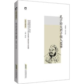 正版图书06 孔子论大君子做人处事 9787569906455 北京时代华文书