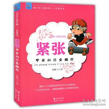 正版图书03 紧张:甲光向日金鳞开 9787514319538 现代出版社 侯鹏