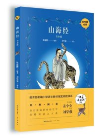 正版图书06 山海经 9787540354022 崇文书局 靳瑞刚著,刘学强 译