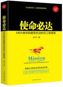 正版图书009 使命必达:MBA商学院受欢迎的员工管课 9787511347466