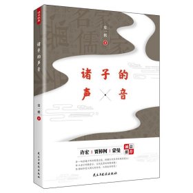 正版图书003 诸子的声音 9787513925174 民主与建设出版社 史一棋