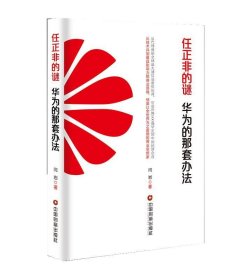 正版图书009 任正非的谜:华为的那套办法 9787504759399 中国财富