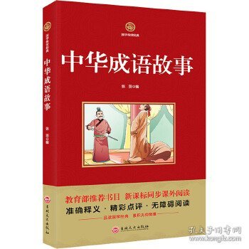 正版图书06 中华成语故事 新课标必读 国学经典系列 注释译文无障