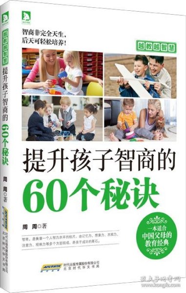 越教越智慧：提升孩子智商的60个秘诀