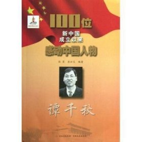 100位新中国成立以来感动中国人物：谭千秋