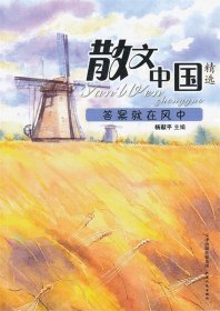 正版图书06 散文中国—答案就在风中 9787201079080 天津人民出版