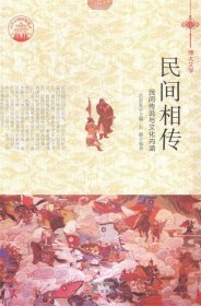 正版图书06 民间相传-民间传说与文化内涵 9787514329759 现代出