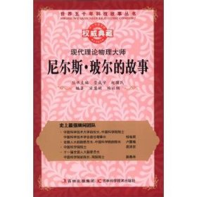 正版图书009 尼尔斯 玻尔的故事 9787538461558 吉林出版集团，吉