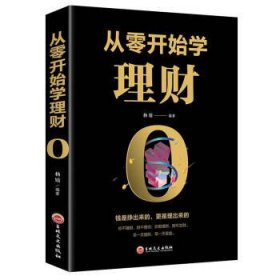 正版图书009 从零开始学财 9787547259467 吉林文史出版社 杨婧