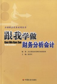 正版图书002 跟我学做财会分析会计 9787508706344 中国社会出版