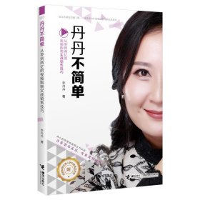 正版图书06 丹丹不简单:从零到两亿的视频购物实战销售技巧