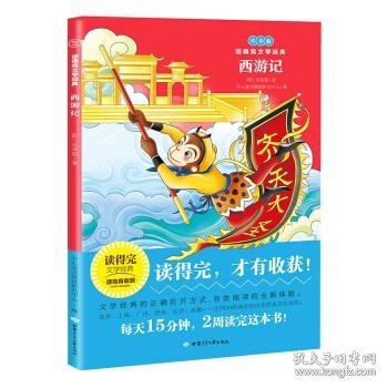 正版图书06 西游记 读得完文学经典 9787542248121 甘肃少年儿童