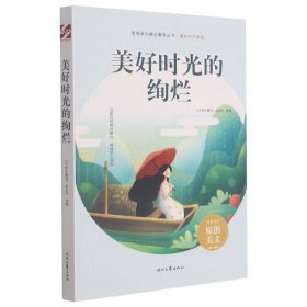 正版图书002 美好时光的绚烂 9787538768336 时代文艺出版社