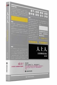 正版图书06 人上人:在深圳的发迹史 9787550000568 百花洲文艺出