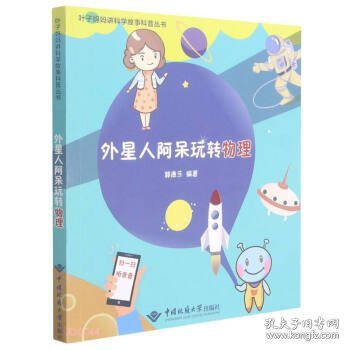 正版图书002 外星人阿呆玩转物 9787562548874 中国地质大学出版