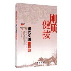 正版图书06 刚质健拔：明代文明一本通 9787514923896 中国书店