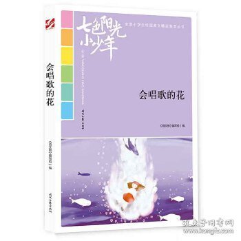 七色阳光小少年：会唱歌的花