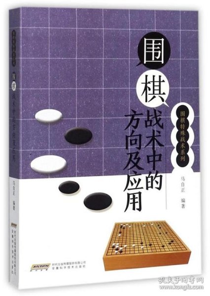 围棋战术中的方向及应用/围棋特殊战术系列