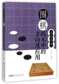 围棋战术中的方向及应用/围棋特殊战术系列