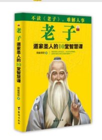 正版图书003 老子:道家圣人的10堂修身课 9787516807118 台海出版