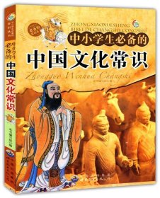 正版图书009 中小学生必备的中国文化常识 9787510028304 世界图