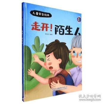 走开陌生人(精)/儿童安全绘本