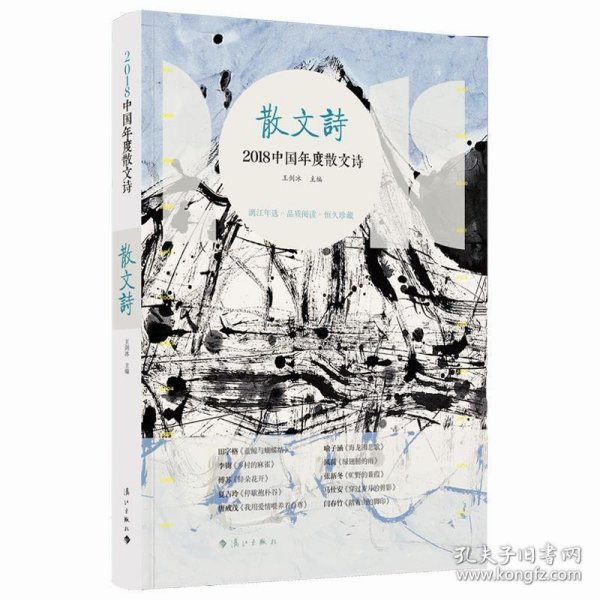 正版图书06 2018中国年度散文诗 9787540785789 漓江出版社 王剑