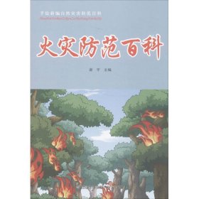 正版图书06 火灾防范百科 9787560631936 西安电子科技大学出版社